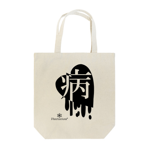MeltyHeart-病-【黒】 Tote Bag