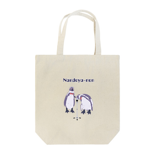 なんでやねんペンギン Tote Bag