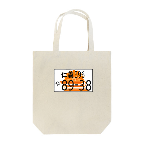 菊水　仁義8938 Tote Bag