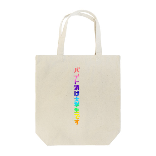 バイト漬け大学生がんばれ！ Tote Bag