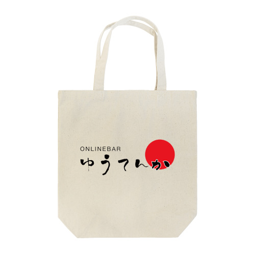 ゆうてんかロゴ Tote Bag