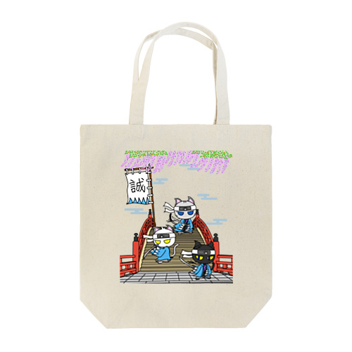 にゃーにゃー組＊藤と太鼓橋で待つ！ Tote Bag