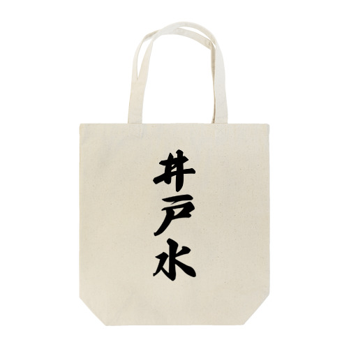 井戸水 Tote Bag