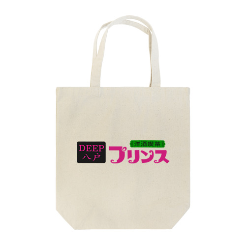 【公式】洋酒喫茶プリンス　オリジナルグッズ Tote Bag