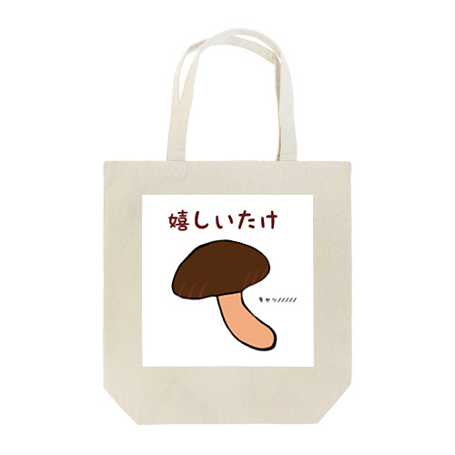 照れ屋な嬉しいたけ Tote Bag