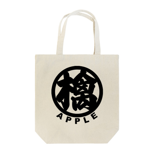 wabisabi 檎 apple トートバッグ