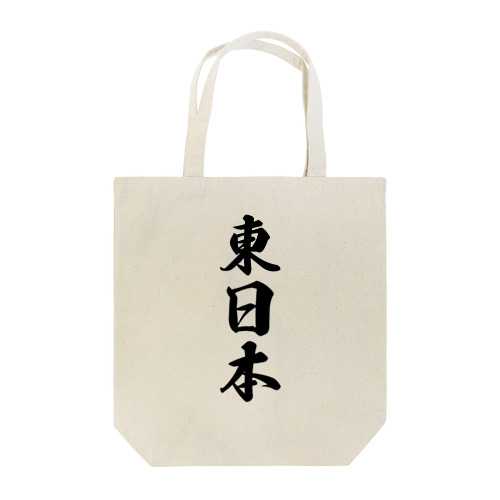 東日本 （地名） Tote Bag