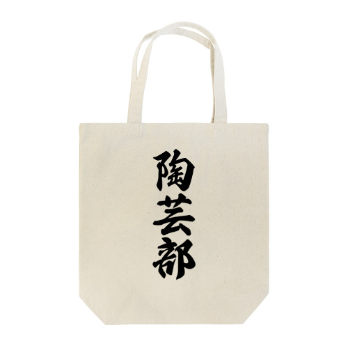 陶芸部 Tote Bag