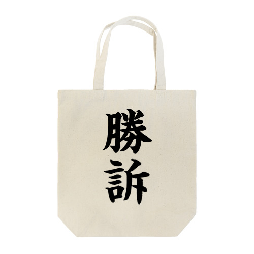 びろーん (勝訴) Tote Bag