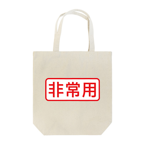 非常用アイテム #防災グッズ Tote Bag