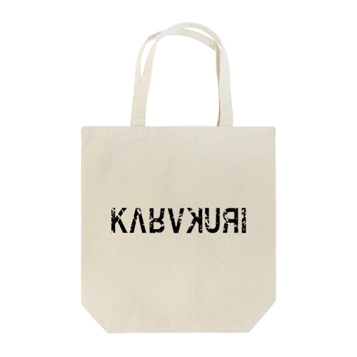 KARAKURI（３周年デザイン） トートバッグ
