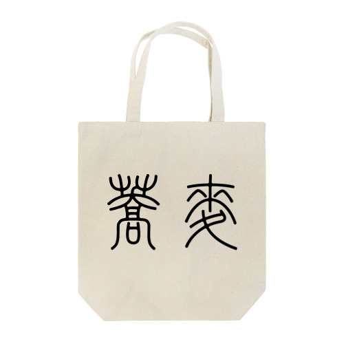 蕎麦そば（篆書体）黒 Tote Bag