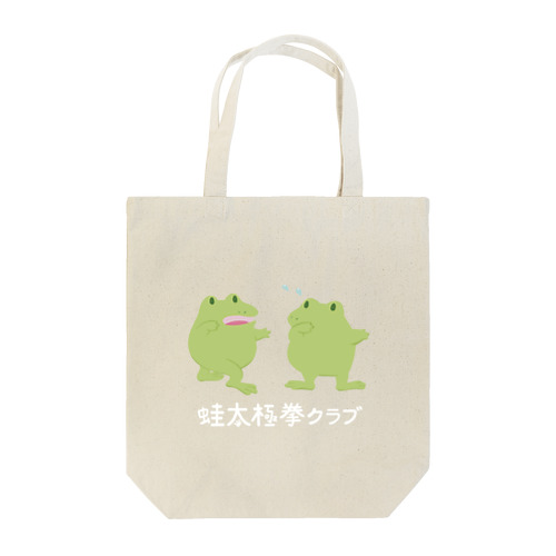 蛙太極拳クラブ Tote Bag