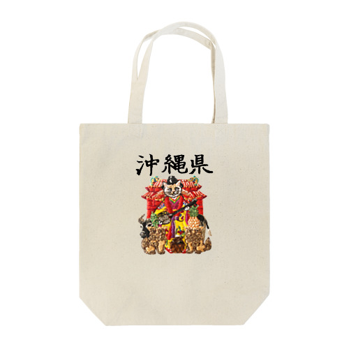 ご当地猫_沖縄県 Tote Bag