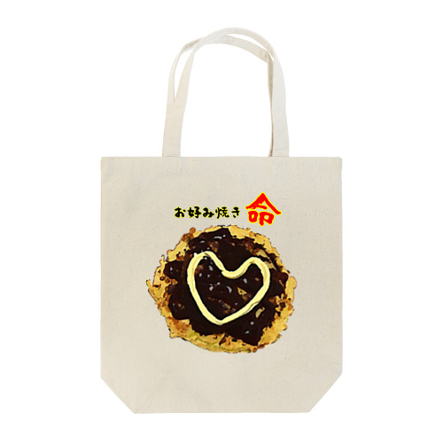 お好み焼きに愛を見た！ Tote Bag