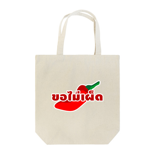 タイ語グッズ（辛くしないで。） Tote Bag