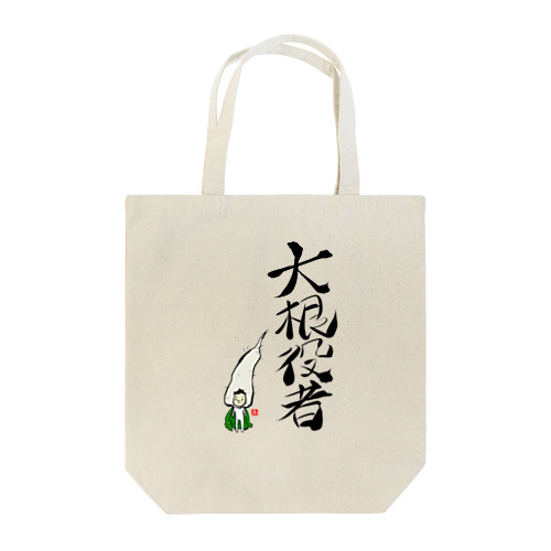 大根役者 Tote Bag