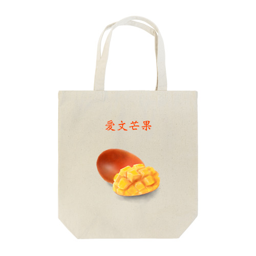 愛文芒果　あいうぇんまんぐぉ Tote Bag