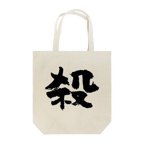 殺し屋（黒） Tote Bag