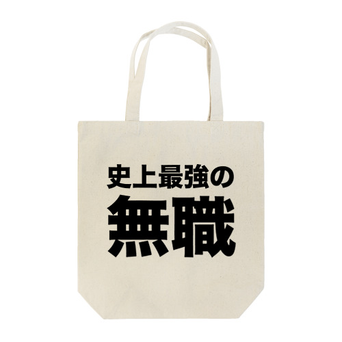 史上最強の無職（黒） Tote Bag