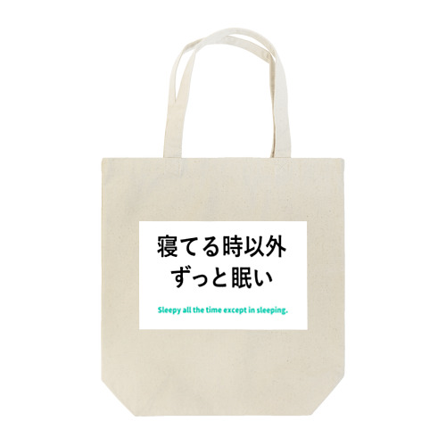 寝てる時以外ずっと眠い トートバッグ