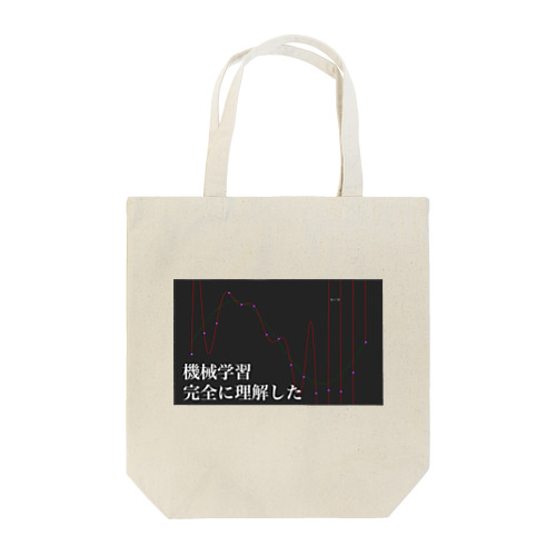 機械学習完全に理解した Tote Bag