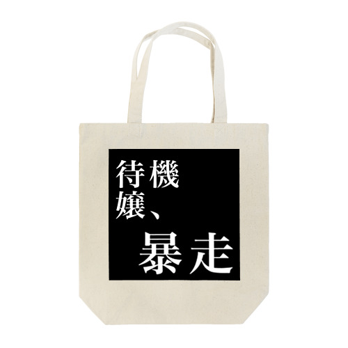 待機嬢、暴走 Tote Bag