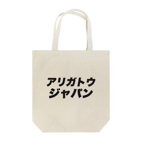アリガトウジャパン Tote Bag