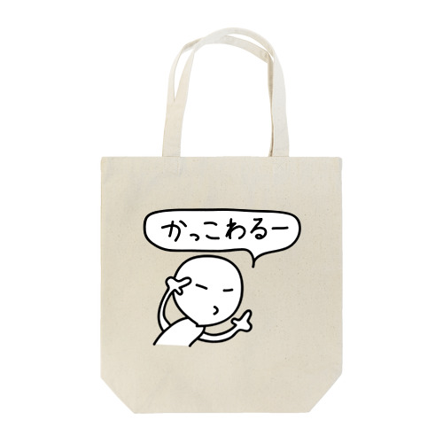 無表情くん（かっこわるー） Tote Bag