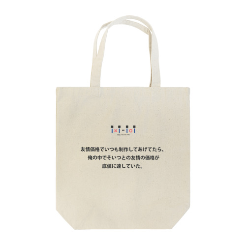 友情価格でいつも制作してあげてたら、 俺の中でそいつとの友情の価格が底値に達していた。 トートバッグ