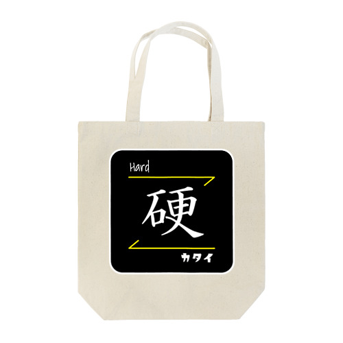 硬(Hard/カタイ)- 漢字ロゴデザイン トートバッグ