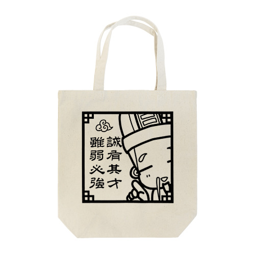 【荀彧】誠有其才 雖弱必強 Tote Bag