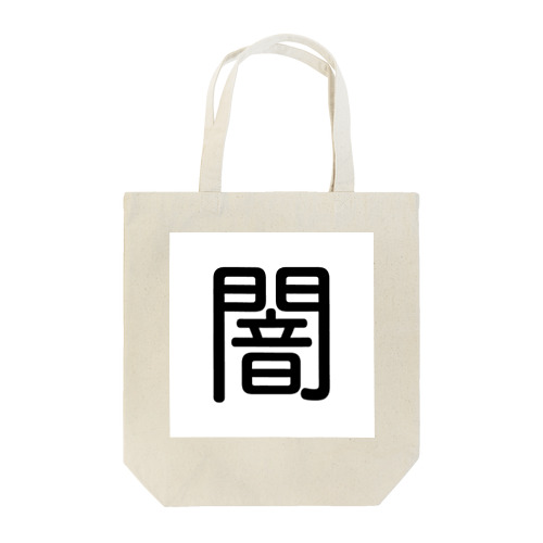 闇シリーズ Tote Bag