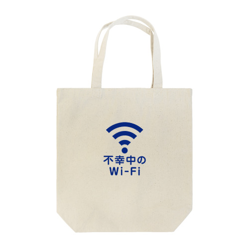 不幸中の幸い?不幸中のWi-Fi コン トートバッグ