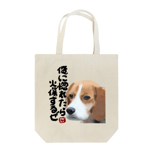 俺に惚れたら火傷するぜ Tote Bag