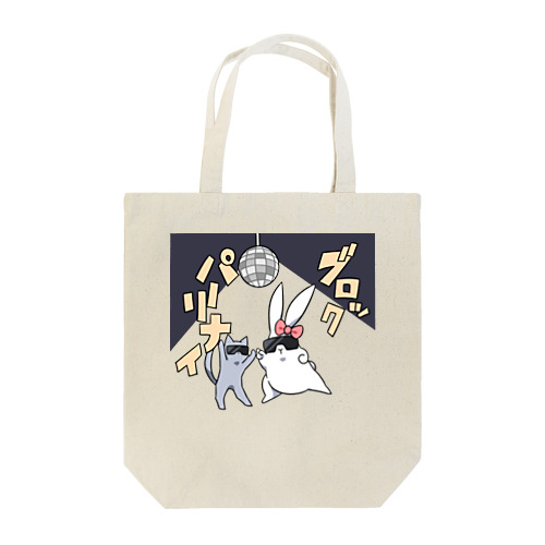 うさ子（ブロックパーリナイ） Tote Bag