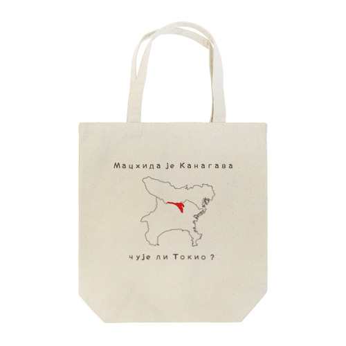 町田は神奈川 Tote Bag