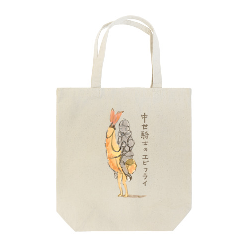 中世騎士のエビフライ Tote Bag