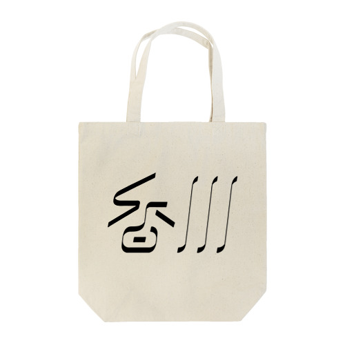 香川 Tote Bag