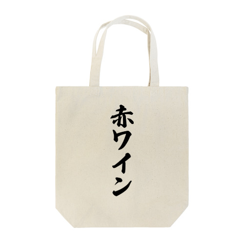 赤ワイン Tote Bag