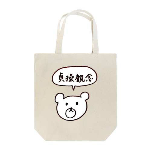 貞操観念を確かめたいくま Tote Bag