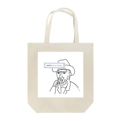 風邪気味のゴッホ Tote Bag