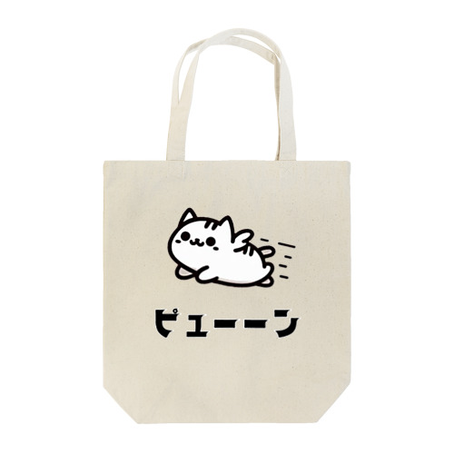 動物イラスト　猫ピューン Tote Bag