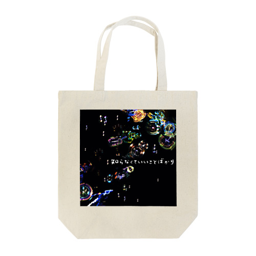 知らなくていいことばかり Tote Bag