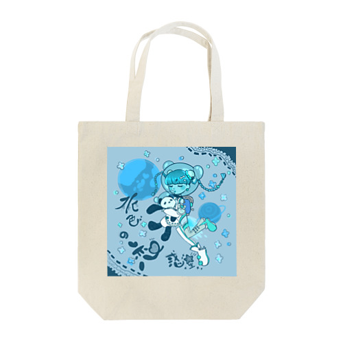 水色の恋惑星 Tote Bag