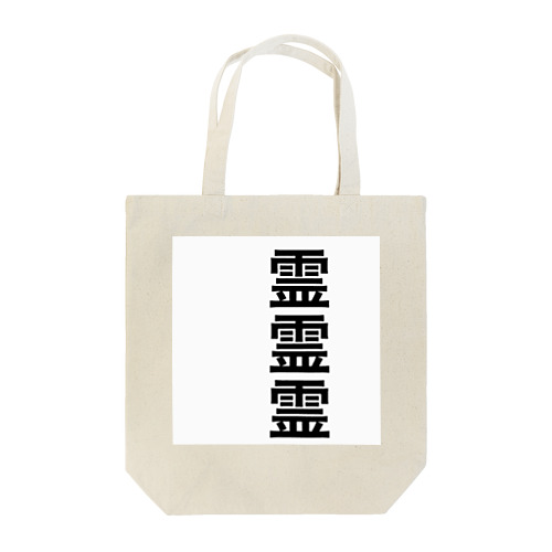 霊視 Tote Bag