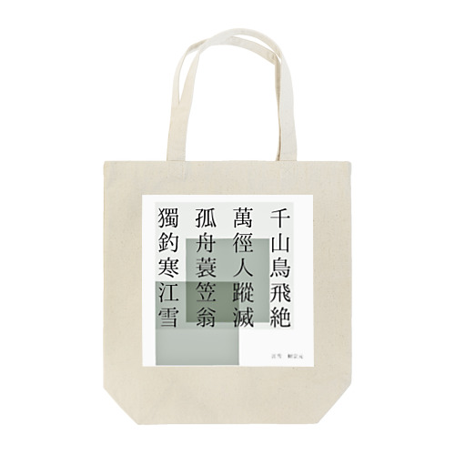 江雪 Tote Bag