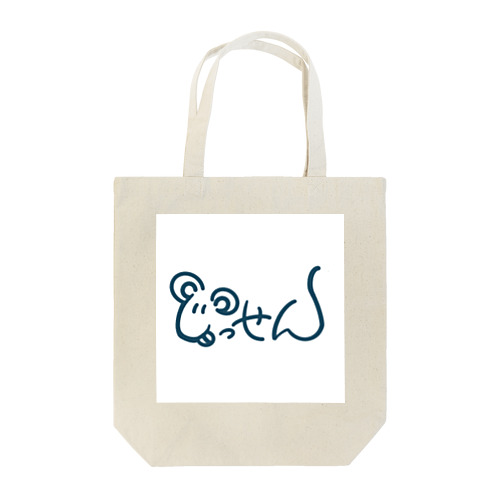 じっせんぬん Tote Bag