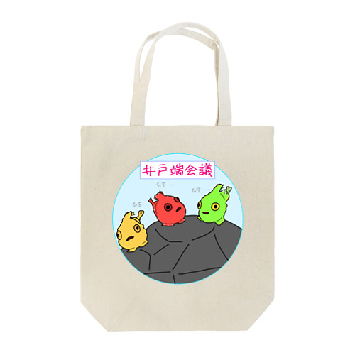 井戸端会議　ダンゴウオ Tote Bag