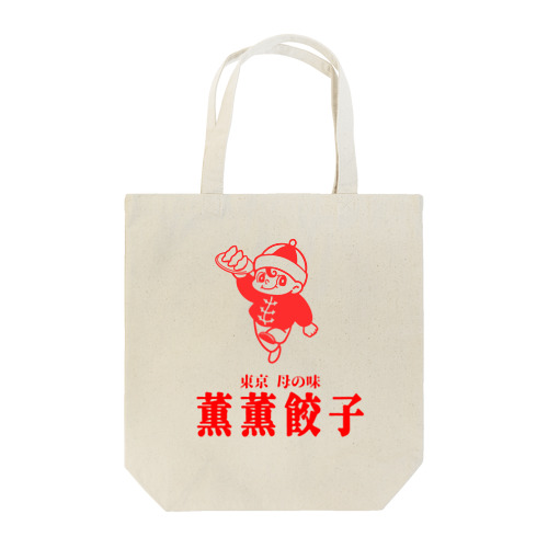 薫薫餃子 トートバッグ Tote Bag